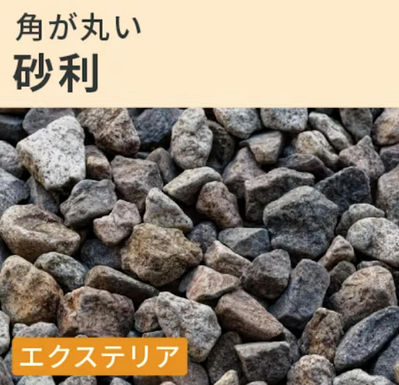 砂利