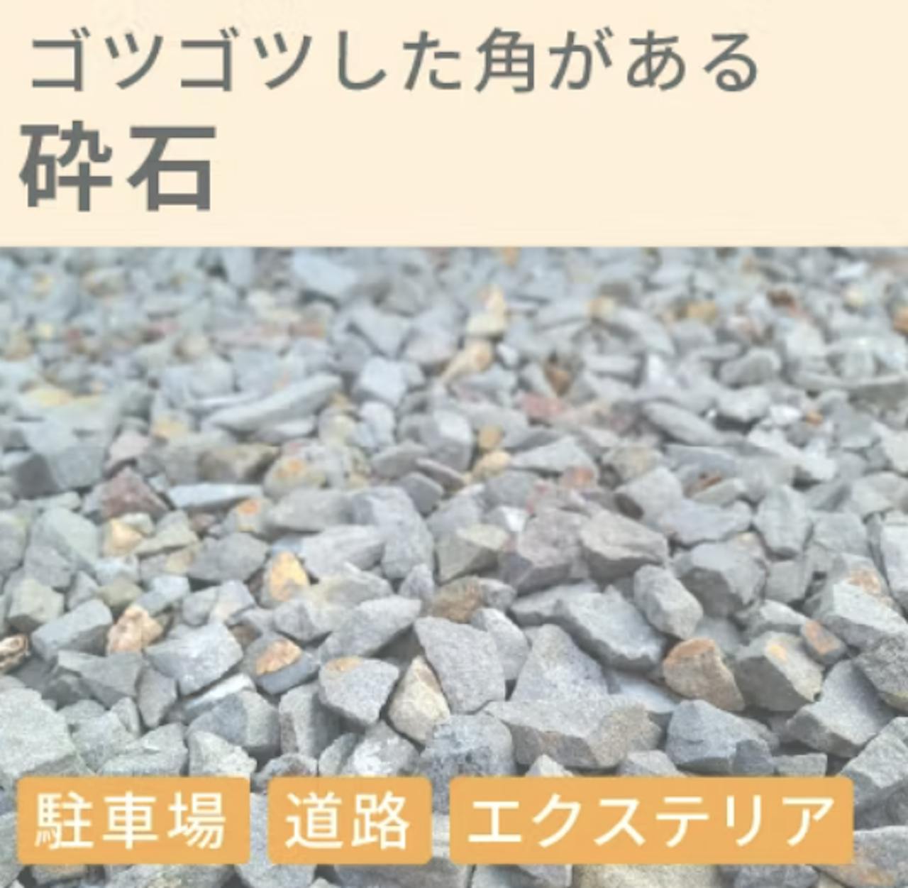 砕石