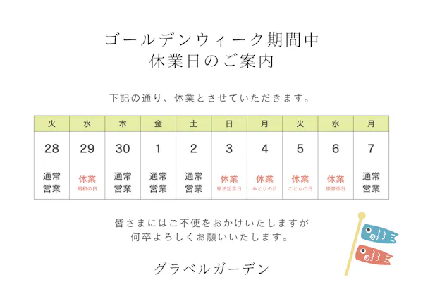 ゴールデンウィーク休業のお知らせ