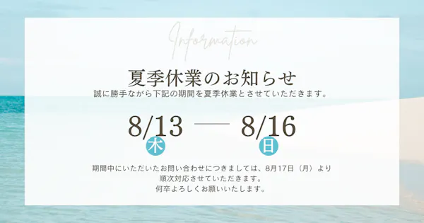 夏季休業のお知らせ