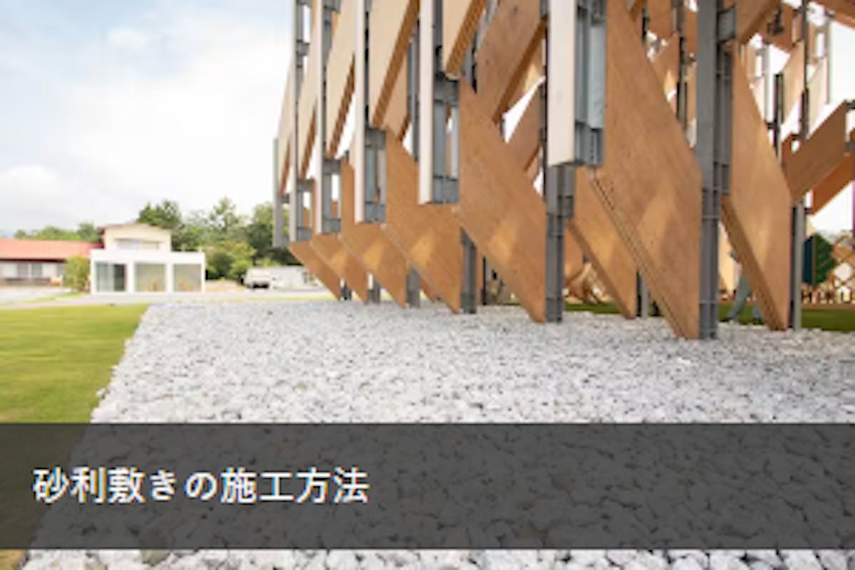 砂利敷きの施工方法