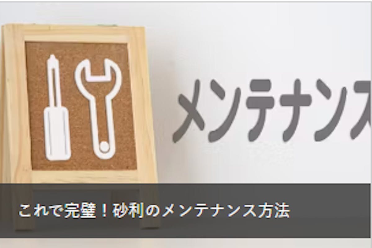 砂利のメンテナンス