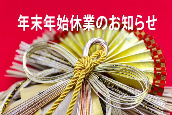年末年始休業日のご案内