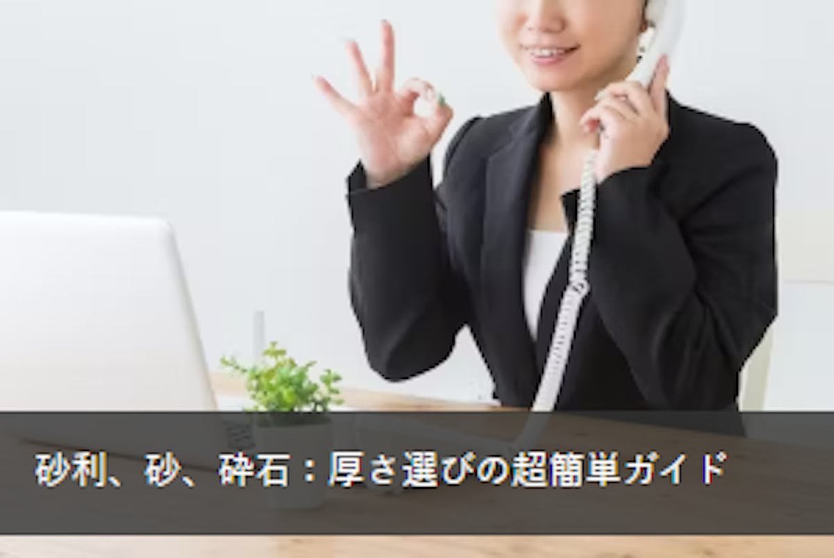 砂利　厚さ