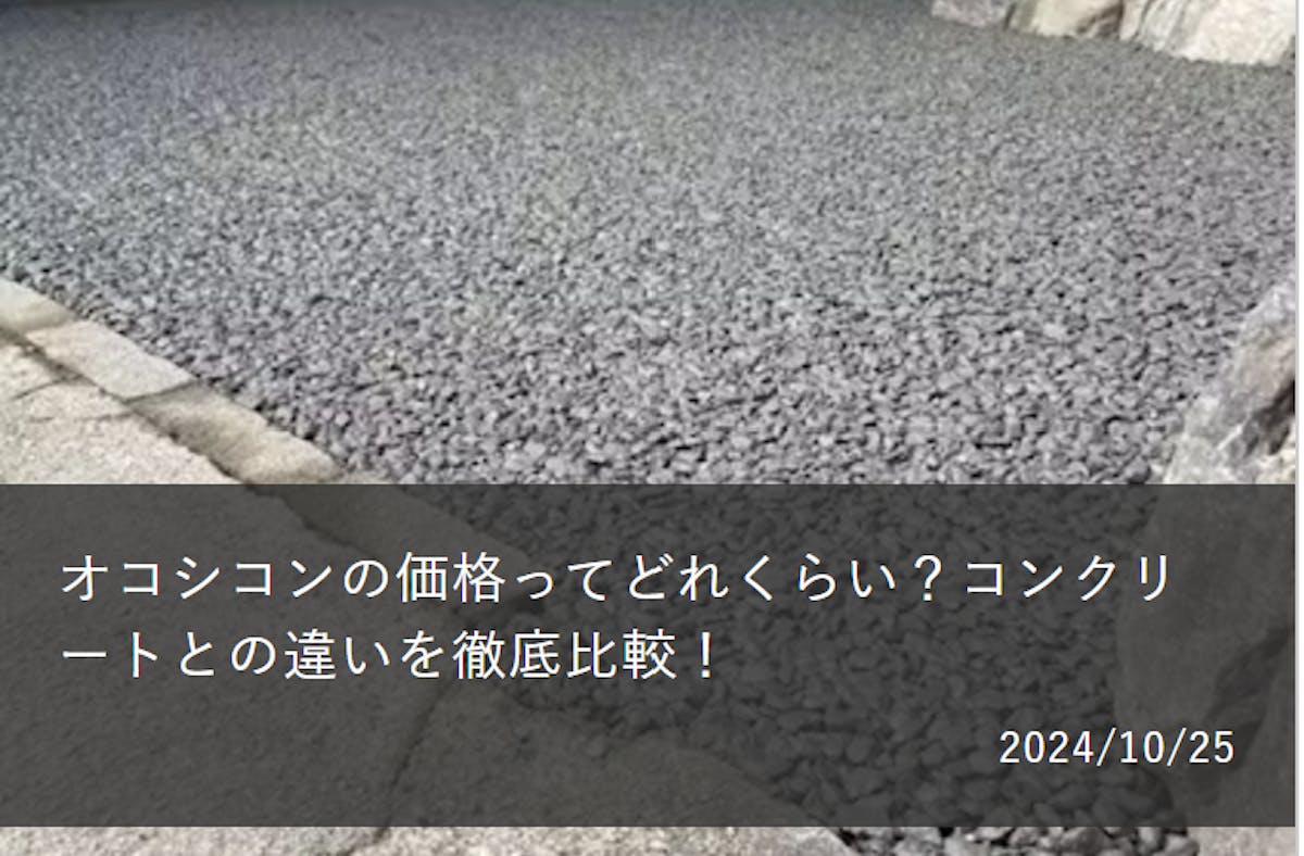 オコシコンとコンクリートの違い