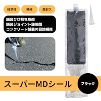 クラック注入材『スーパーMDシール』10本セット/ブラック