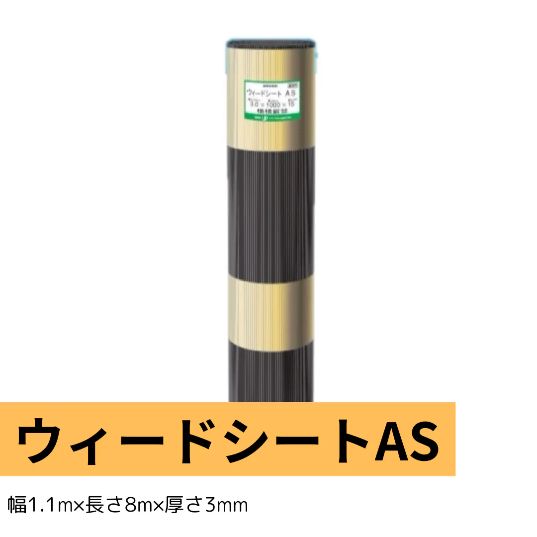 防草シート『ウィードシートAS』グリーン(幅1.1m×長さ8m×厚さ3mm)|グラベルガーデン